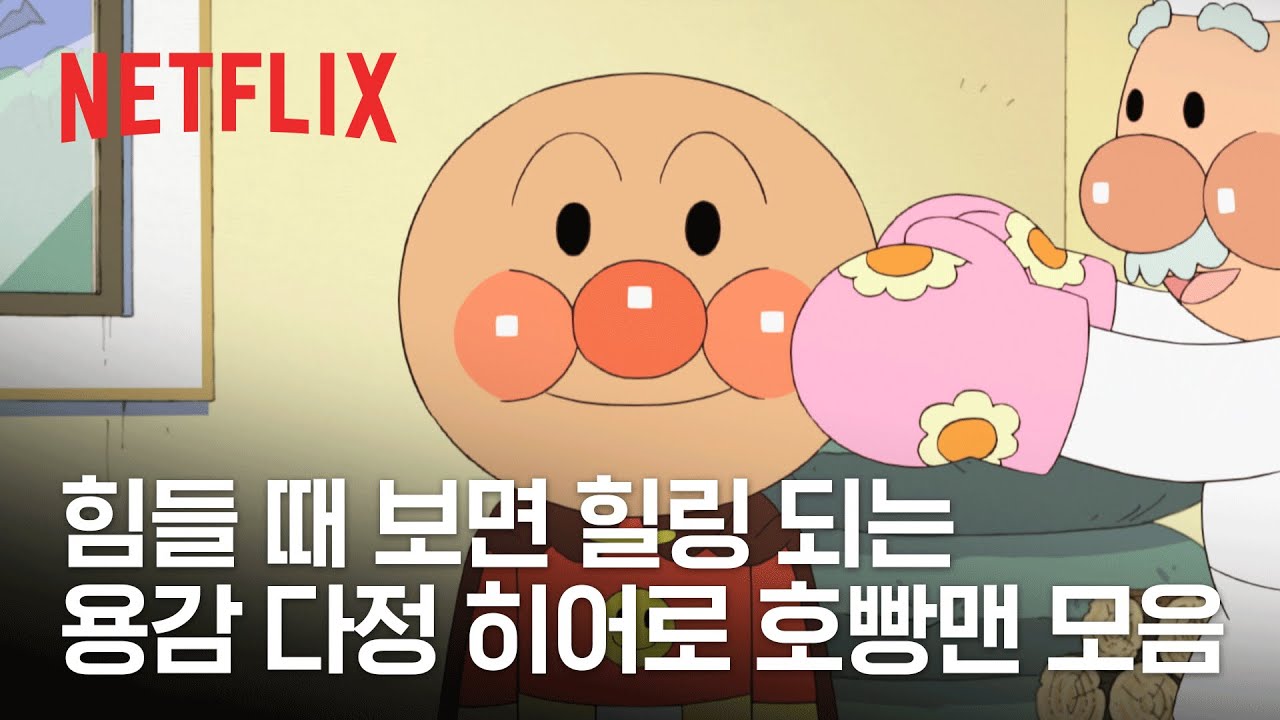 🎶용감한 어린이의 친구 우리~ 우리~🎶 호빵맨 모음 | 극장판 날아라! 호빵맨 | 넷플릭스