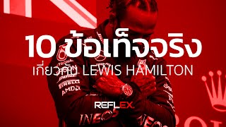 Top Rank | เปิด 10 ข้อเท็จจริง Lewis Hamilton