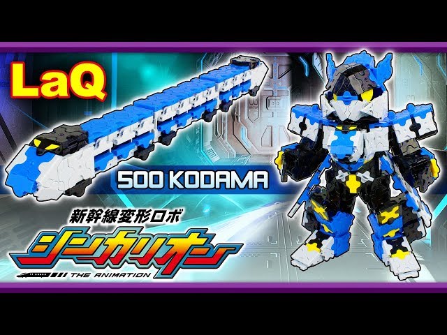 ラキュー ビルドアップ 500こだま作ってみた【新幹線 変形ロボ
