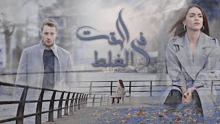 اسطنبول الظالمة Zalim Istanbul || جيمري وجينك Cenk Ve Cemre || كارول سماحة في الوقت الغلط