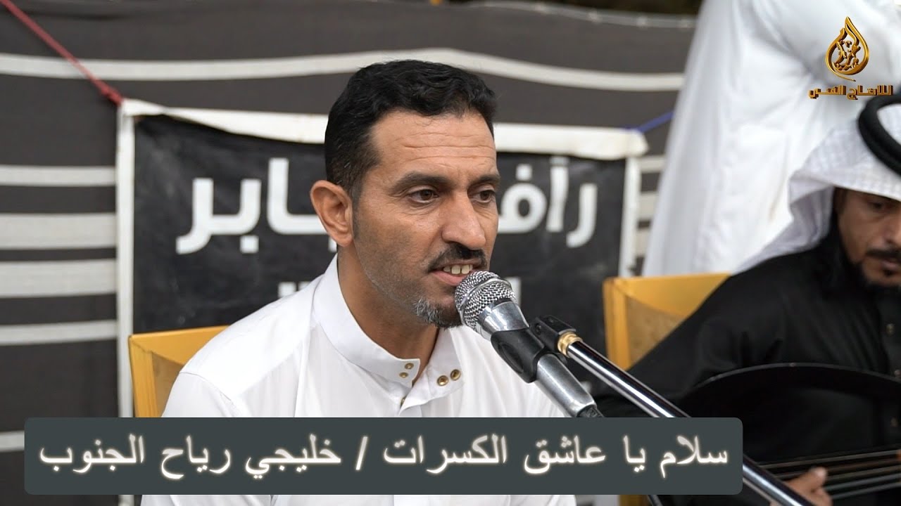 سلام يا عـاشـق الكـسرات / خليجيـات ريـاح الجنـوب جديد 2025 عند العبـادي