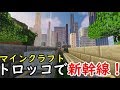 【謎の黄色いレール】マインクラフトで新幹線に乗車