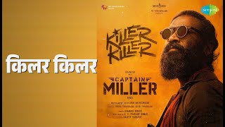 किलर किलर | Killer Killer - Captain Miller (Hindi) | Dhanush | Viruss Songs | Dhanush