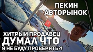 картинка: ХИТРЫЙ ПРОДАВЕЦ ДУМАЛ ЧТО Я НЕ БУДУ ПРОВЕРЯТЬ!?))) АВТОРЫНОК КИТАЯ 