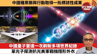 【中國焦點新聞】中國量子雷達一次刷新多項世界紀錄,單光子探測扒光美軍戰機隱形外衣。中國種業振興行動取得一批標誌性成果。25年10月26日