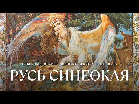 Стихотворение "РУСЬ СИНЕОКАЯ"