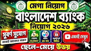 বাংলাদেশ ব্যাংক নিয়োগ বিজ্ঞপ্তি ২০২৬ | Bangladesh Bank Job Circular 2026 | Bank Job 2026