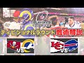 【NFLプレーオフ2021-22】ディビジョナルラウンド戦術解説!ブレイディ引退試合と歴史に残るチーフスVSビルズ戦の結果