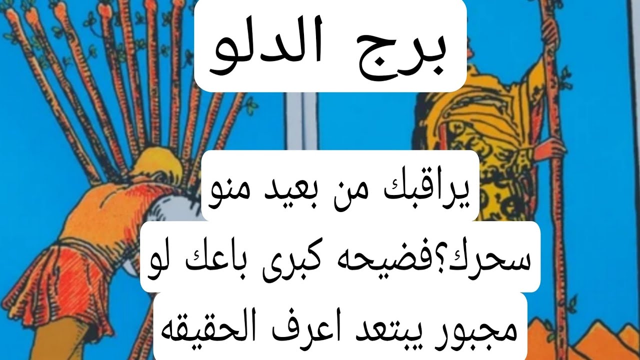 برج الدلو والعلاقات الثلاثيه♒️يراقبك من بعيد منو سحرك؟فضيحه كبرى باعك لو مجبور يبتعد اعرف الحقيقه