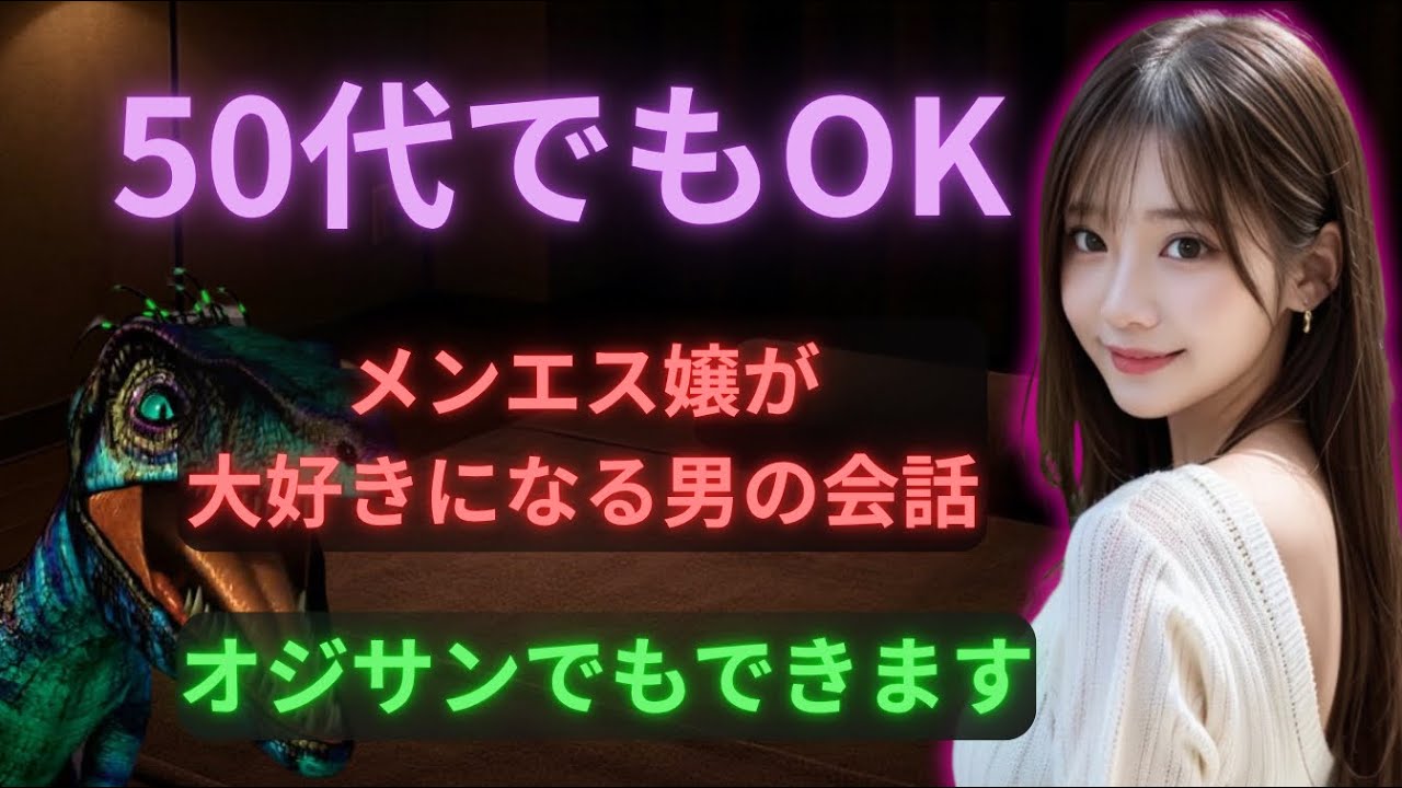 【50代でもOK】メンエス嬢が大好きになる男の会話