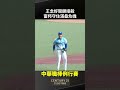 #王念好 關鍵接殺 富邦守住滿壘危機 2026.07.26 富邦悍將vs 樂天桃猿