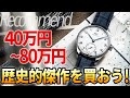 今買いたい。40～80万円の歴史的傑作腕時計4選