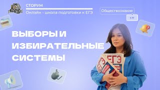 Избирательная кампания в Российской Федерации | Обществознание ЕГЭ 2024 | Сторум