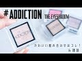 ADDICTIONアイシャドウの組み合わせ♡