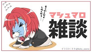 【LIVE雑談】マシュマロ返しつつ、晩ご飯に思いをはせる【にじさんじ/アンジュ】