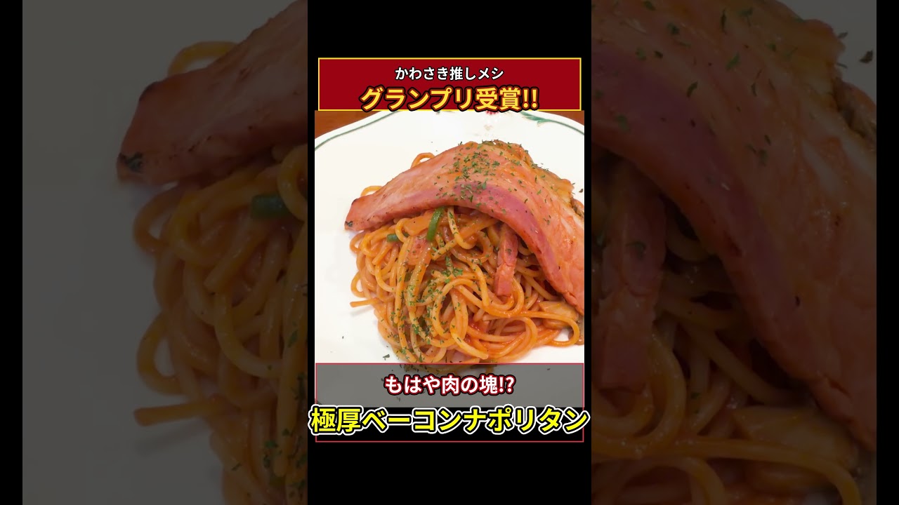 The Best Napolitan Chosen by Kawasaki Locals! This Ultra-Thick