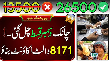 8171 New Update 2025 | Benazeer Incom Sport Program Online Check | BISP Wallet SIM | Ehsaas Program