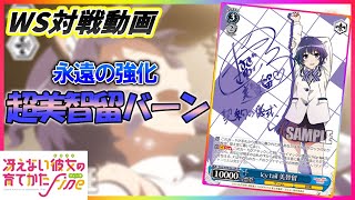 ヴァイス】強化強化強化!!無双の元祖美智留バーン!!「冴えない彼女の