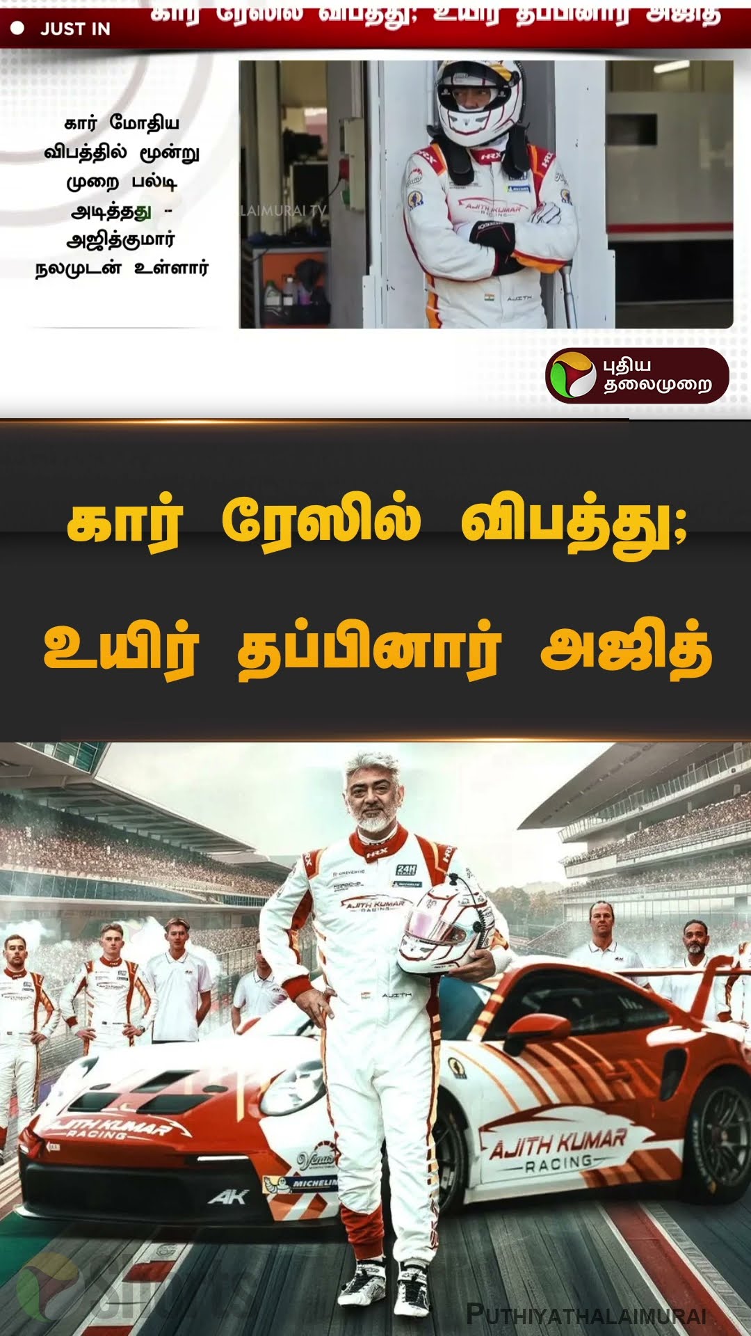 கார் ரேஸில் விபத்து; உயிர் தப்பினார் அஜித் | #ajith #car #race | #shorts