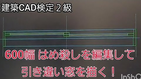 【建築CAD検定2級】Jw_CADで600幅はめ殺しを編集して 引き違い窓を描く！