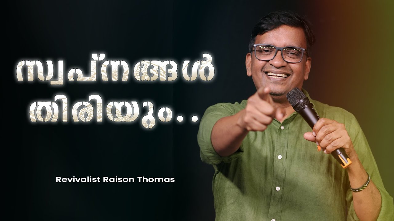 സ്വപ്നങ്ങൾതിരിയും.. Pr Raison Thomas | In Christ