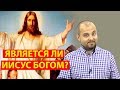 Является ли Иисус Богом? - Стоп ГРЕХ