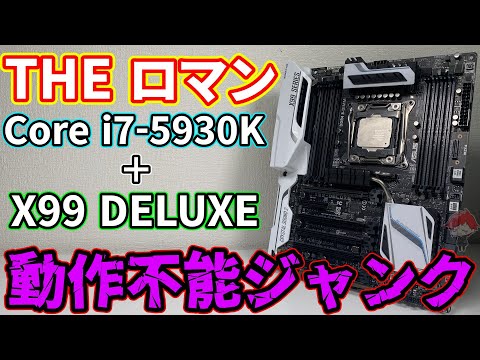 【ロマン】ジャンクのIntel Core i7-5930KとASUS X99 DELUXEの動作不能ジャンクを購入！【ハードオフ】【自作PC】