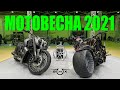 МОТОВЕСНА 2021! ПРИМЕРКА МАЯТНИКА НА DUCATI X-DIAVEL.