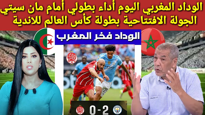 الوداد المغربي 🇲🇦أداء بطولي اليوم أمام مان سيتي 0/2 الجولة الافتتاحية كأس العالم للاندية