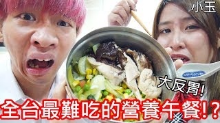 【小玉】大反胃!營養午餐有多難吃!?【全台最難吃的學校午餐】 【小玉】大反胃!營養午餐有多難吃!?【全台最難吃的學校午餐】