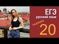 ЕГЭ 2020 по русскому языку. Задание 20.