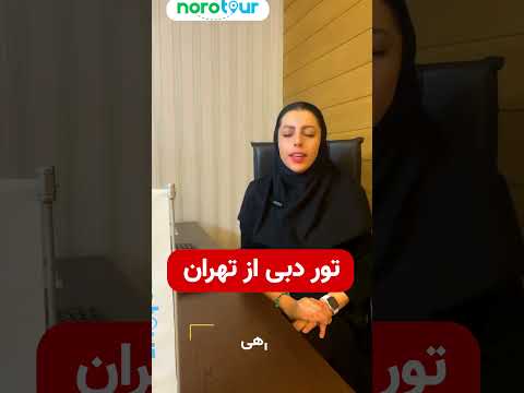 تور دبی از تهران تور توردبی دبی تورلحظه آخری تورخارجی