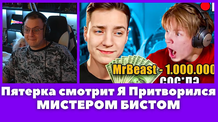 Пятерка  смотрит Я Притворился МИСТЕРОМ БИСТОМ и Задонатил Стримерам 1.000.000 РУБЛЕЙ