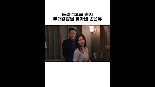 논리적으로 혼자 부패경찰을 찾아낸 손은유 #shorts #데블스플랜2 #손은유 #규현 #블루팀 #fyp