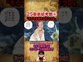 【#ワンピース考察】25巻表紙考察Part6:シャンクスの企みと「そろそろ奪りに行こうか」の意味とは【#ワンピースネタバレ #short】