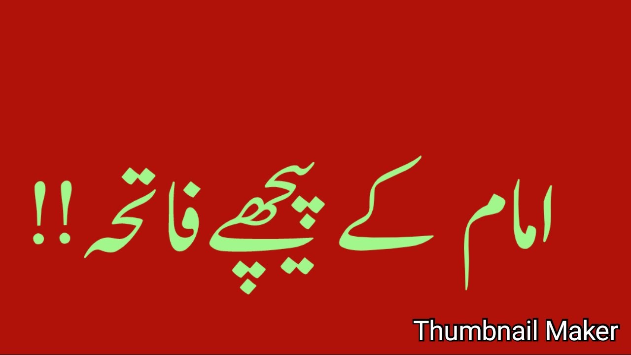 Imam k pichay Fateha  ۔ امام کے پیچھے فاتحہ (درس قرآن)Allama Atiq ur Rehman Rukkan