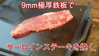 極厚鉄板でサーロインステーキを焼きました #鉄板 #極厚 #ステーキ #家キャン #キャンプ飯