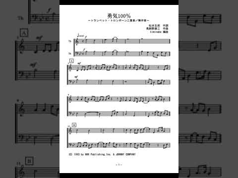 勇気100％ (トランペット・トロンボーン二重奏 / 無伴奏) - Sexy Zone