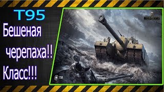 T95. Бешеная черепаха!!! Класс!!! Лучшие бои World of Tanks