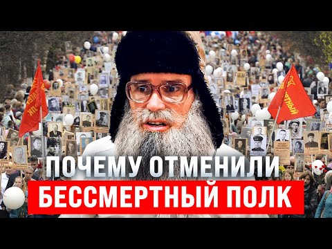 Видео деда Архимеда об отмене Бессмертного полка
