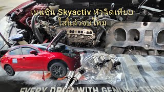 EP.354 เบนซินสกายแอคทีฟ หัวฉีดเทียบ เปลี่ยนแล้วไม่ดีขึ้น / ดูแลตามระยะ Mazda2 Sky ล้างท่อร่วม