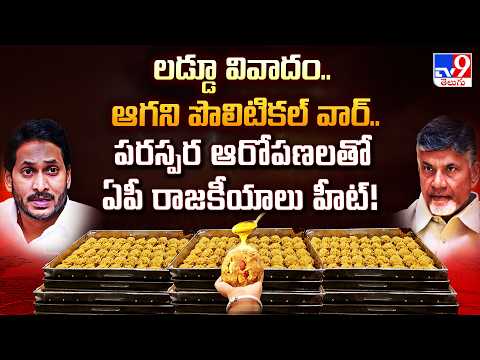 లడ్డూ వివాదం.. ఆగని పొలిటికల్ వార్.. పరస్పర ఆరోపణలతో ఏపీ రాజకీయాలు హీట్! - TV9 - TV9