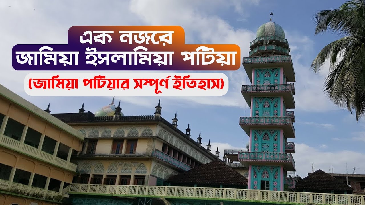 এক নজরে জামিয়া ইসলামিয়া পটিয়া (জামিয়া পটিয়ার সম্পূর্ণ ইতিহাস) | The History Of Jamia Islamia Patiya.
