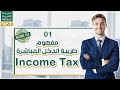 الضرائب ضريبة الدخل المباشرة قبل ما تحفظ الضرائب أفهم ازاي بتحسب قيمتها