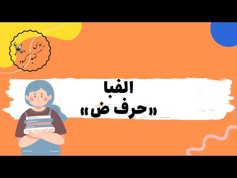 آموزش الفبای فارسی حرف ض