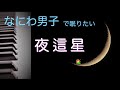 なにわ男子で眠りたい【夜這星 なにわ男子】大西流星主演「夢中さ、きみに。」主題歌 アルバム「1st Love」収録曲