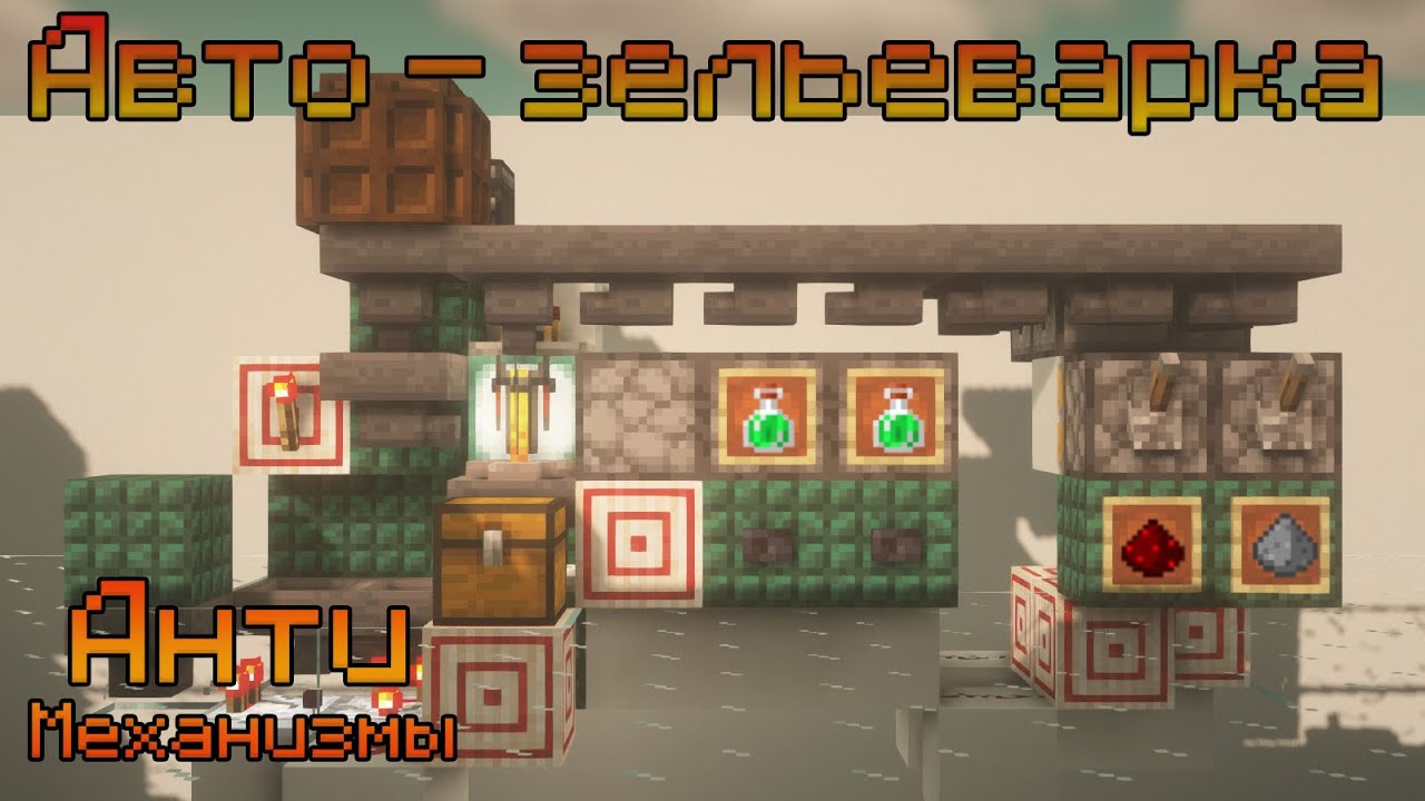 Авто зельеварка в майнкрафт схема