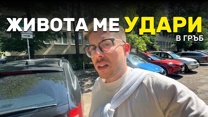 ЗАЩО СПРЯХ ДА КАЧВАМ
