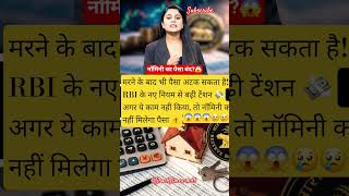 नॉमिनी का पैसा बंद?😱 l #RBI #BankNews #Nominee #BreakingNews #ViralNews #shorts