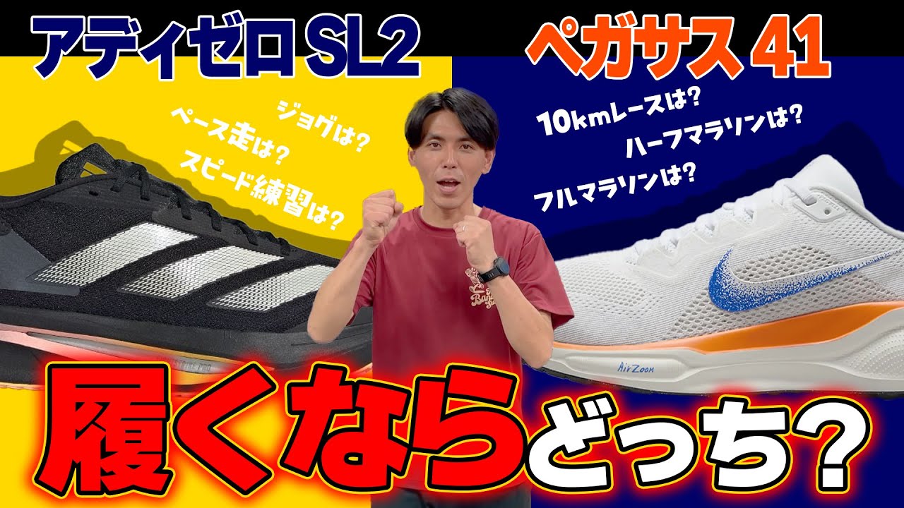 【練習別】ペガサス41 vs アディゼロSL2 どっちを選ぶ?【レース別】 【練習別】ペガサス41 vs アディゼロSL2 どっちを選ぶ?【レース別】